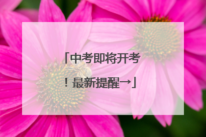 中考即将开考！最新提醒→
