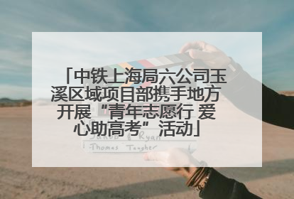 中铁上海局六公司玉溪区域项目部携手地方开展“青年志愿行 爱心助高考”活动