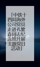 中铁十四局海外公司党员走进孔繁森同志纪念馆开展主题党日活动