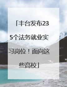 丰台发布235个法务就业实习岗位！面向这些高校