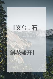 义乌：石斛花盛开