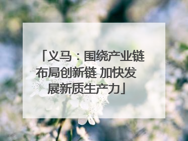 义马：围绕产业链布局创新链 加快发展新质生产力