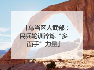 乌当区人武部：民兵轮训淬炼“多面手”力量