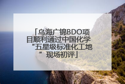 乌海广锦BDO项目顺利通过中国化学“五星级标准化工地”现场初评