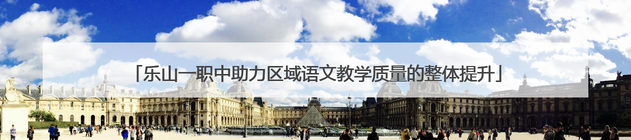 乐山一职中助力区域语文教学质量的整体提升