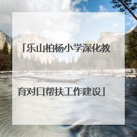 乐山柏杨小学深化教育对口帮扶工作建设