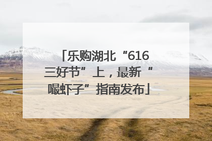 乐购湖北“616三好节”上，最新“嘬虾子”指南发布