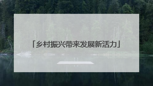 乡村振兴带来发展新活力