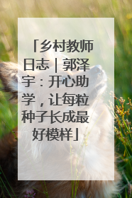 乡村教师日志｜郭泽宇：开心助学，让每粒种子长成最好模样