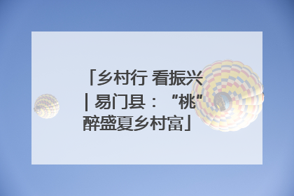 乡村行 看振兴｜易门县：“桃”醉盛夏乡村富