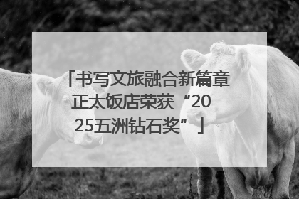 书写文旅融合新篇章 正太饭店荣获“2025五洲钻石奖”