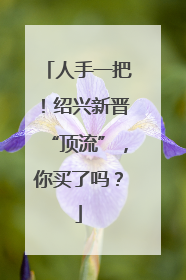 人手一把！绍兴新晋“顶流”，你买了吗？