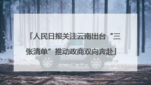 人民日报关注云南出台“三张清单”推动政商双向奔赴