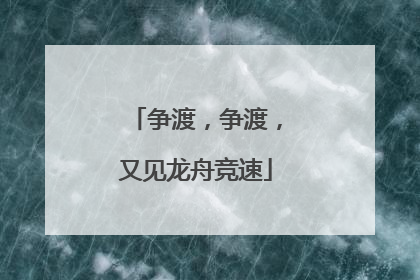 争渡，争渡，又见龙舟竞速
