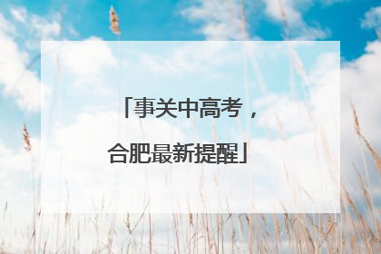 事关中高考，合肥最新提醒
