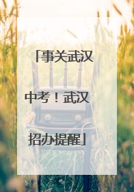 事关武汉中考！武汉招办提醒