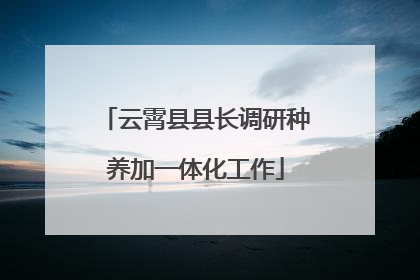云霄县县长调研种养加一体化工作