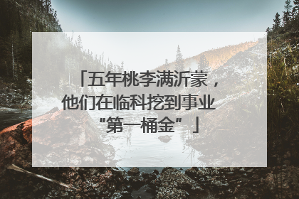 五年桃李满沂蒙，他们在临科挖到事业“第一桶金”