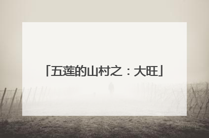 五莲的山村之：大旺
