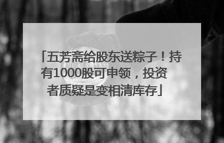 五芳斋给股东送粽子！持有1000股可申领，投资者质疑是变相清库存