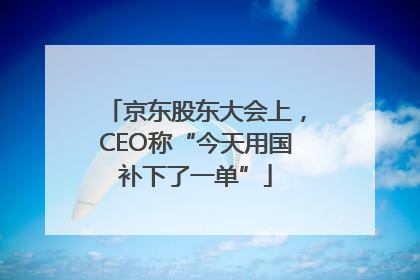 京东股东大会上，CEO称“今天用国补下了一单”