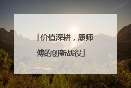 价值深耕，康师傅的创新战役