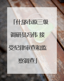 什邡市原三级调研员冯伟 接受纪律审查和监察调查
