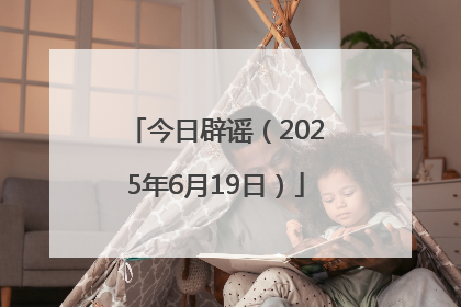 今日辟谣（2025年6月19日）
