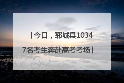 今日，郓城县10347名考生奔赴高考考场