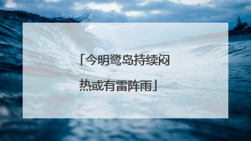 今明鹭岛持续闷热或有雷阵雨