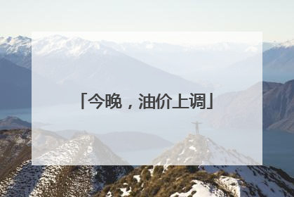 今晚，油价上调