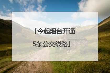 今起烟台开通5条公交线路