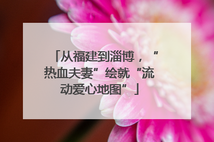 从福建到淄博，“热血夫妻”绘就“流动爱心地图”