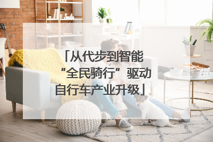 从代步到智能 “全民骑行”驱动自行车产业升级