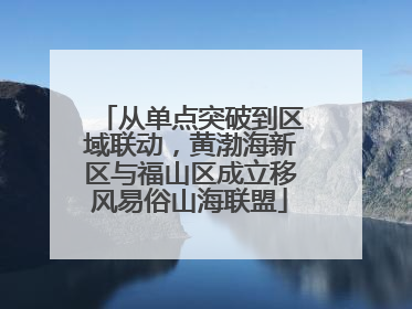 从单点突破到区域联动，黄渤海新区与福山区成立移风易俗山海联盟