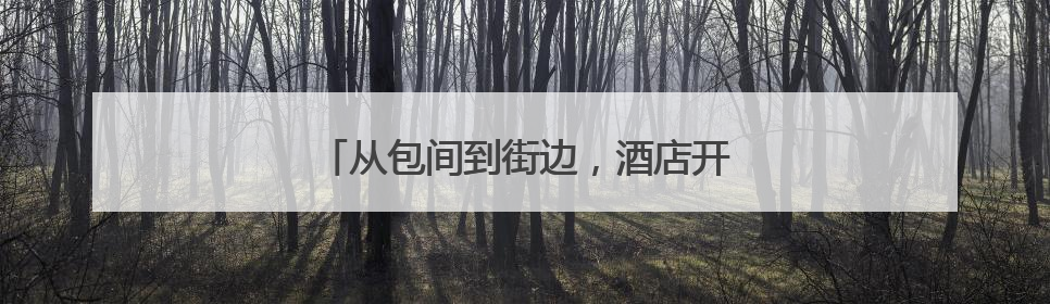 从包间到街边，酒店开始摆摊卖10元套餐了