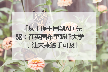 从工程王国到AI+先驱：在英国布里斯托大学，让未来触手可及