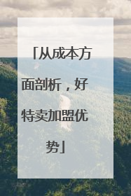 从成本方面剖析，好特卖加盟优势