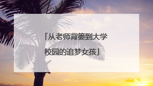 从老师背篓到大学校园的追梦女孩
