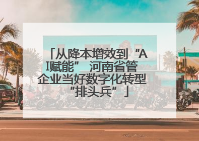 从降本增效到“AI赋能” 河南省管企业当好数字化转型“排头兵”