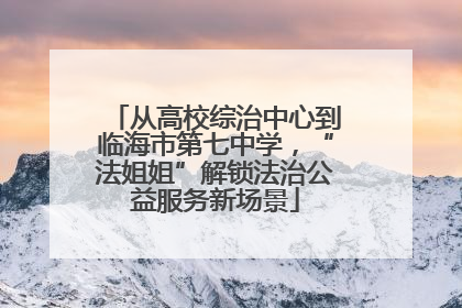 从高校综治中心到临海市第七中学，“法姐姐”解锁法治公益服务新场景