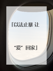 以法止暴 让“爱”回家