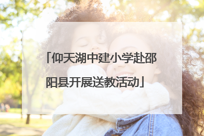 仰天湖中建小学赴邵阳县开展送教活动