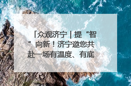 众观济宁｜提“智”向新！济宁邀您共赴一场有温度、有底气的“智造”之约