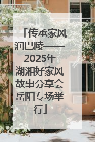 传承家风润巴陵——2025年湖湘好家风故事分享会岳阳专场举行