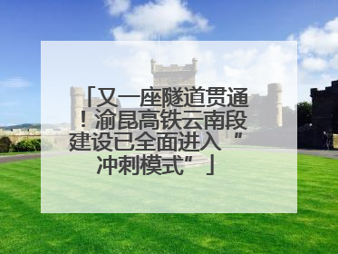 又一座隧道贯通！渝昆高铁云南段建设已全面进入“冲刺模式”