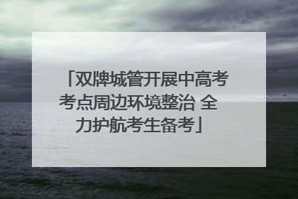 双牌城管开展中高考考点周边环境整治 全力护航考生备考