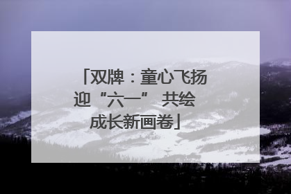 双牌：童心飞扬迎“六一” 共绘成长新画卷