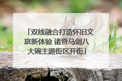 双线融合打造怀旧文旅新体验 诸暨马剑八大碗主题街区开街