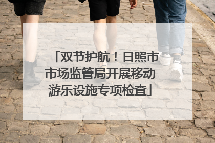 双节护航！日照市市场监管局开展移动游乐设施专项检查